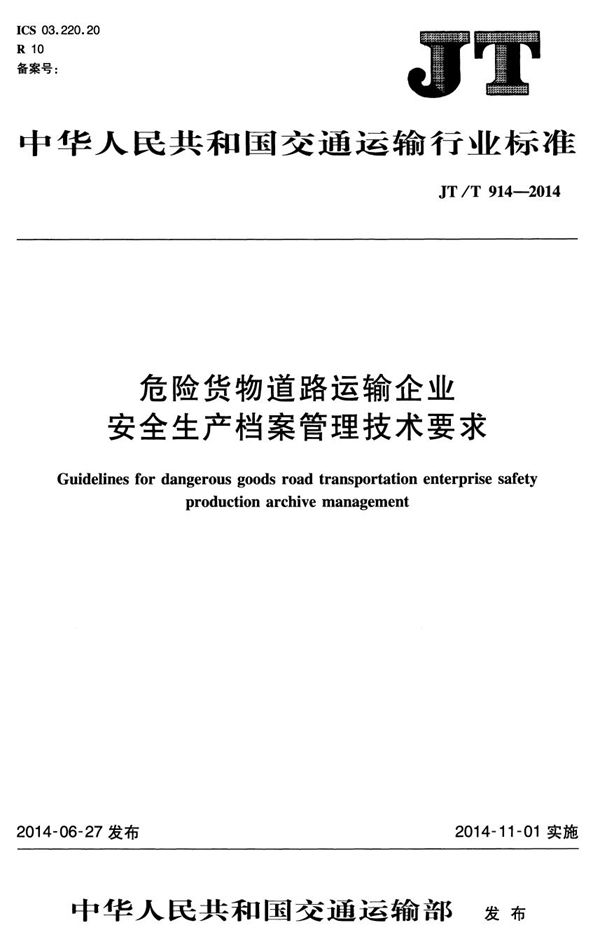 危险货物道路运输企业安全生产档案管理技术要求 (JT/T 914-2014）