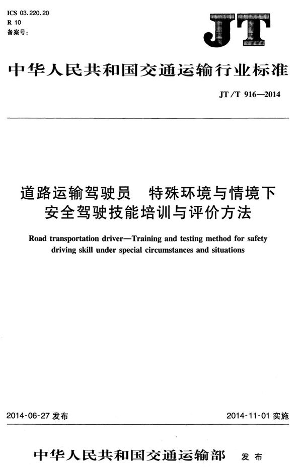 道路运输驾驶员 特殊环境与情境下安全驾驶技能培训与评价方法 (JT/T 916-2014）