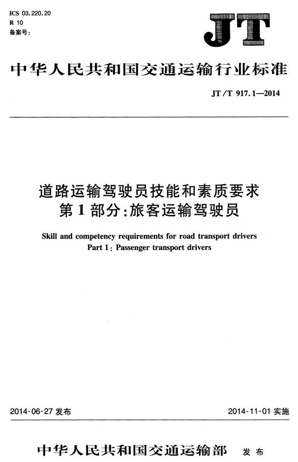 道路运输驾驶员技能和素质要求 第1部分：旅客运输驾驶员 (JT/T 917.1-2014）