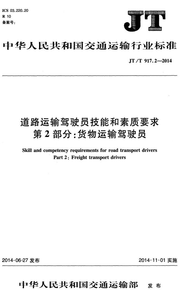 道路运输驾驶员技能和素质要求 第2部分：货物运输驾驶员 (JT/T 917.2-2014）