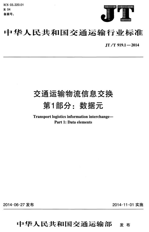 交通运输物流信息交换 第1部分：数据元 (JT/T 919.1-2014）