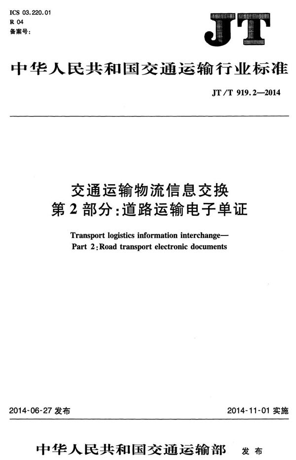 交通运输物流信息交换 第2部分：道路运输电子单证 (JT/T 919.2-2014）