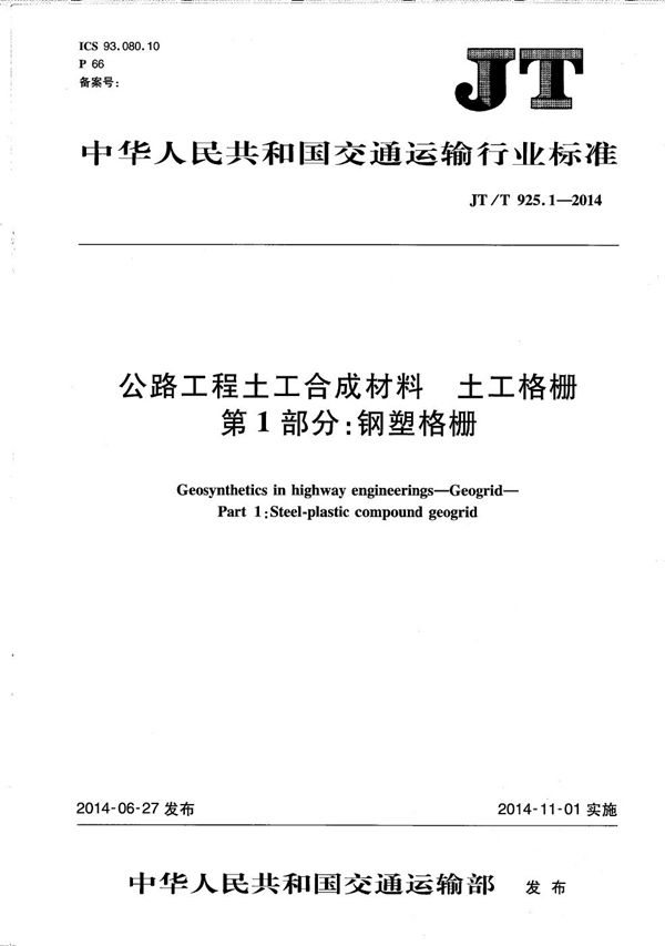 公路工程土工合成材料 土工格栅 第1部分：钢塑格栅 (JT/T 925.1-2014）