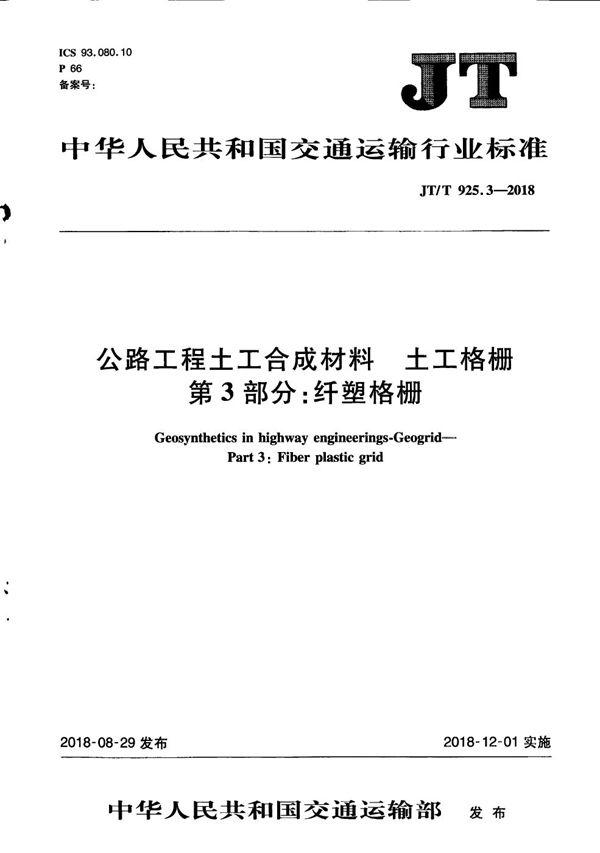 公路工程土工合成材料 土工格栅 第3部分：纤塑格栅 (JT/T 925.3-2018）