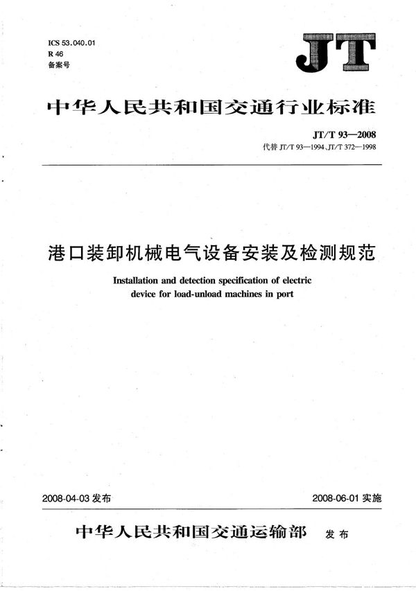 港口装卸机械电气设备安装及检测规范 (JT/T 93-2008）