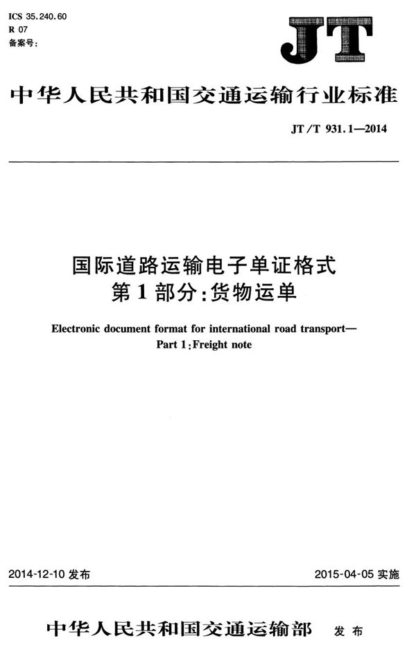 国际道路运输电子单证格式 第1部分：货物运单 (JT/T 931.1-2014）