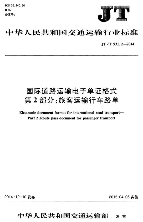 国际道路运输电子单证格式 第2部分：旅客运输行车路单 (JT/T 931.2-2014）