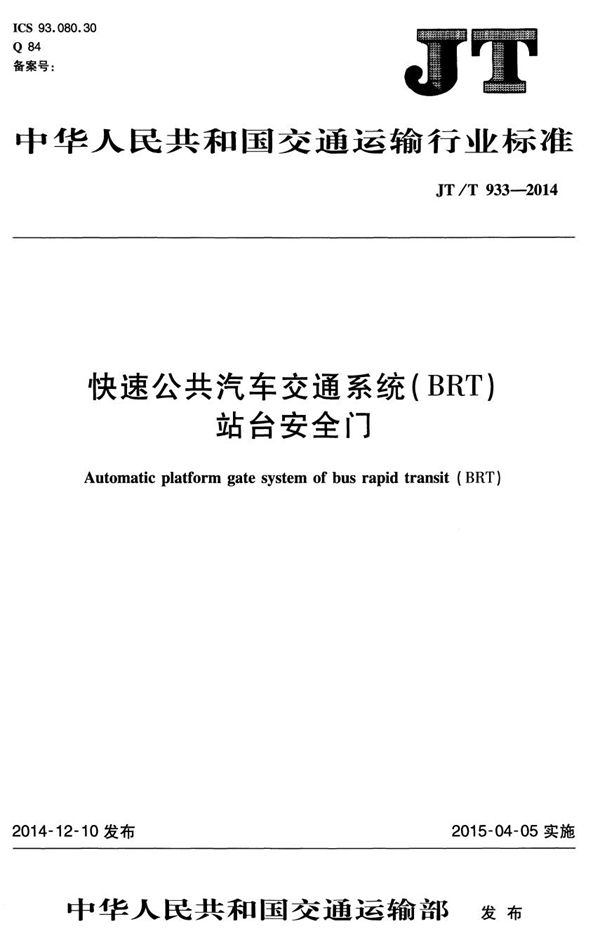 快速公共汽车交通系统（BRT）站台安全门 (JT/T 933-2014）