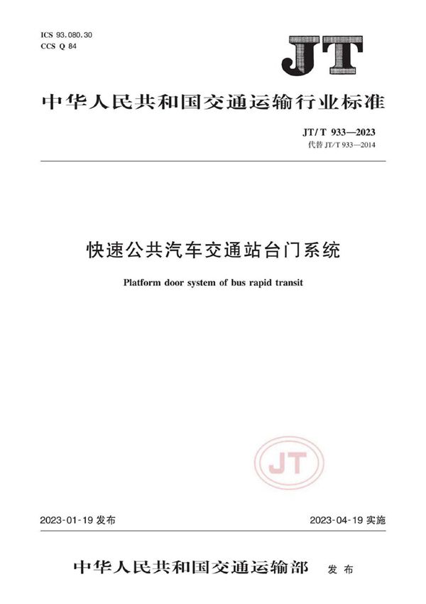 快速公共汽车交通站台门系统 (JT/T 933-2023)