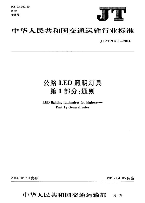 公路LED照明灯具 第1部分：通则 (JT/T 939.1-2014）