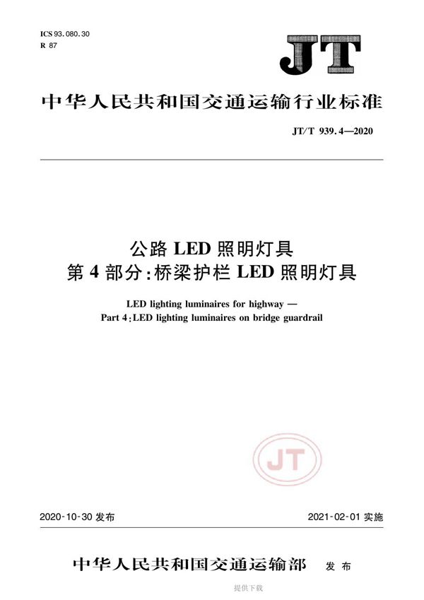 公路LED照明灯具 第4部分：桥梁护栏LED照明灯具 (JT/T 939.4-2020）