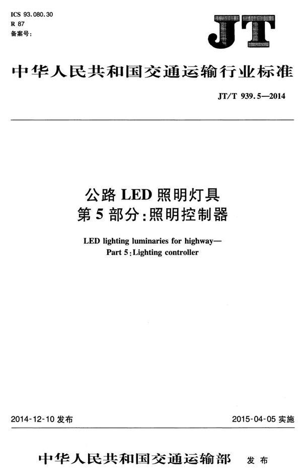 公路LED照明灯具 第5部分：照明控制器 (JT/T 939.5-2014）