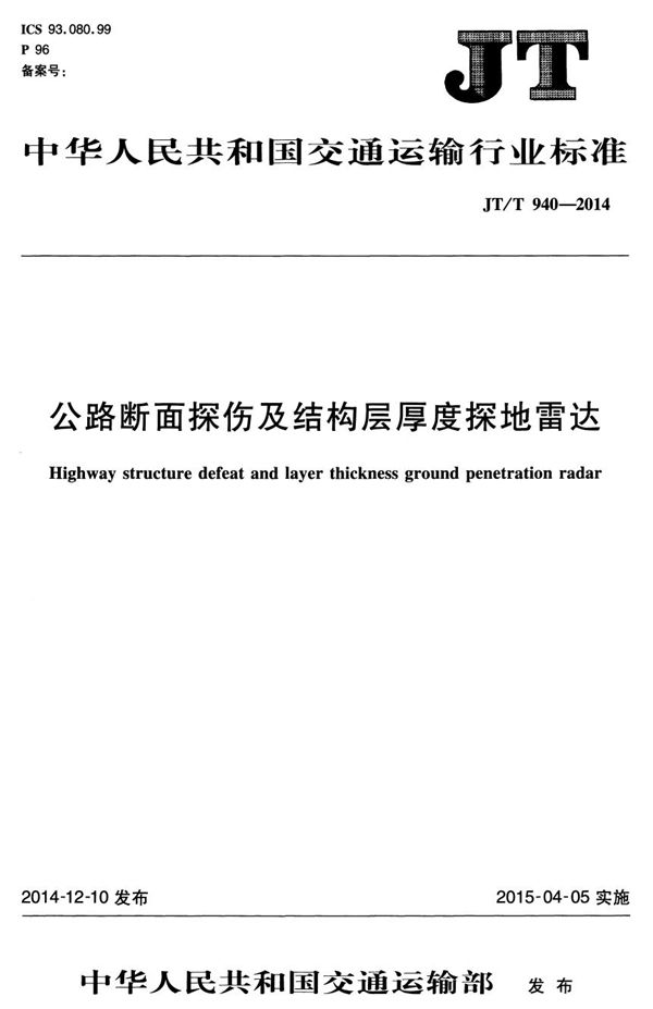 公路断面探伤及结构层厚度探地雷达 (JT/T 940-2014）