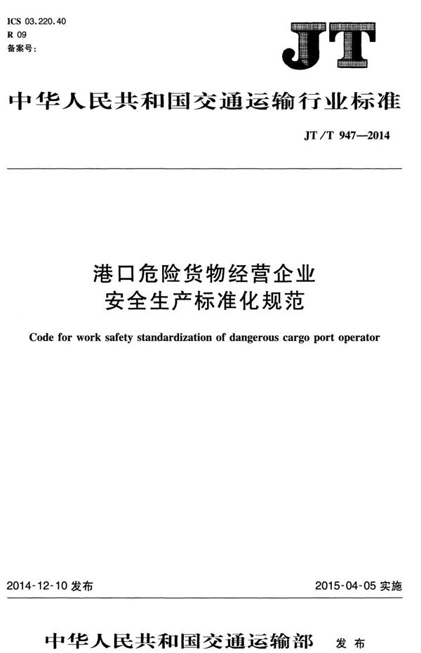 港口危险货物经营企业安全生产标准化规范 (JT/T 947-2014）