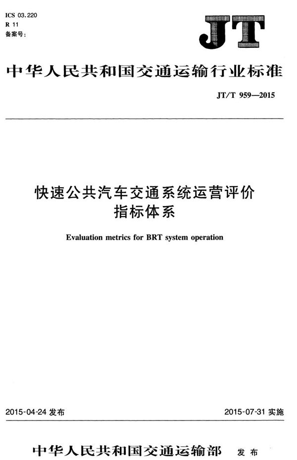 快速公共汽车交通系统运营评价指标体系 (JT/T 959-2015）