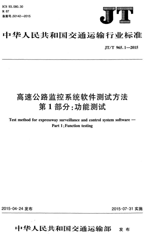 高速公路监控系统软件测试方法 第1部分：功能测试 (JT/T 965.1-2015）