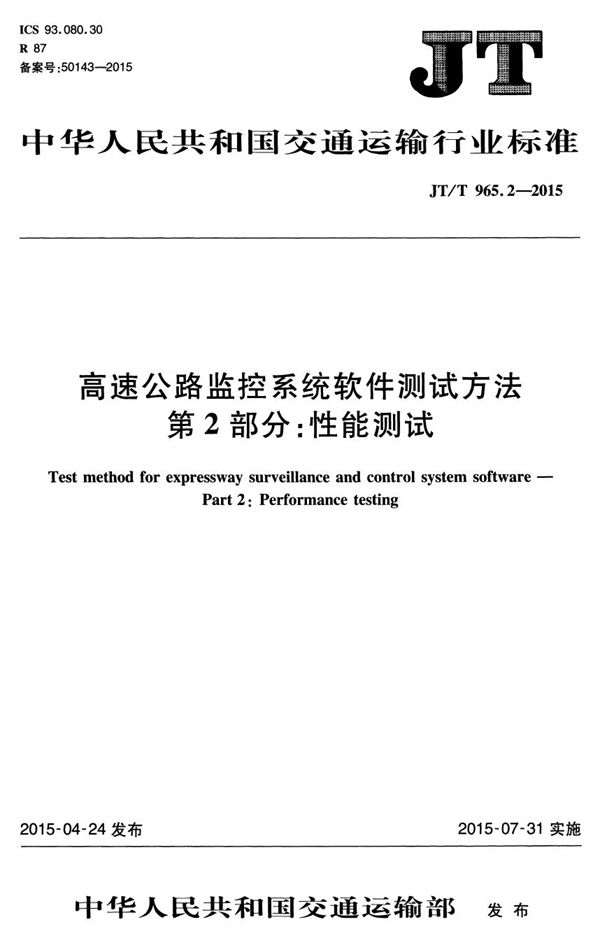 高速公路监控系统软件测试方法 第2部分：性能测试 (JT/T 965.2-2015）