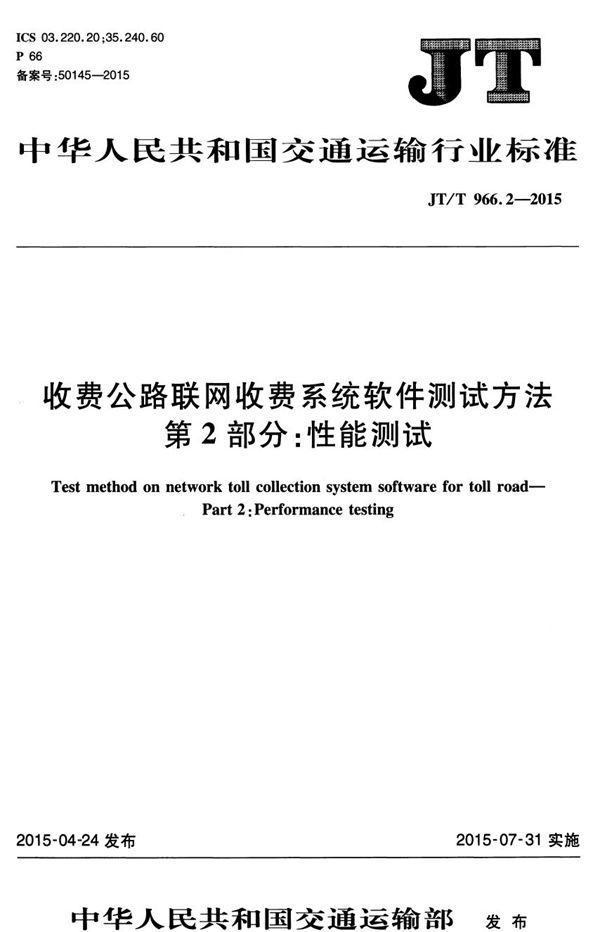 收费公路联网收费系统软件测试方法 第2部分：性能测试 (JT/T 966.2-2015）