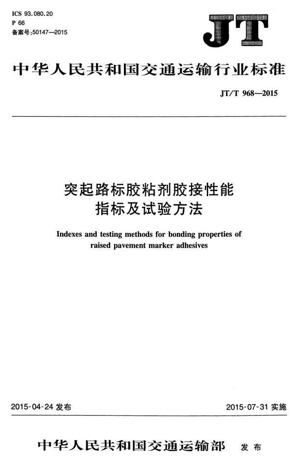 突起路标胶粘剂胶接性能指标及试验方法 (JT/T 968-2015）