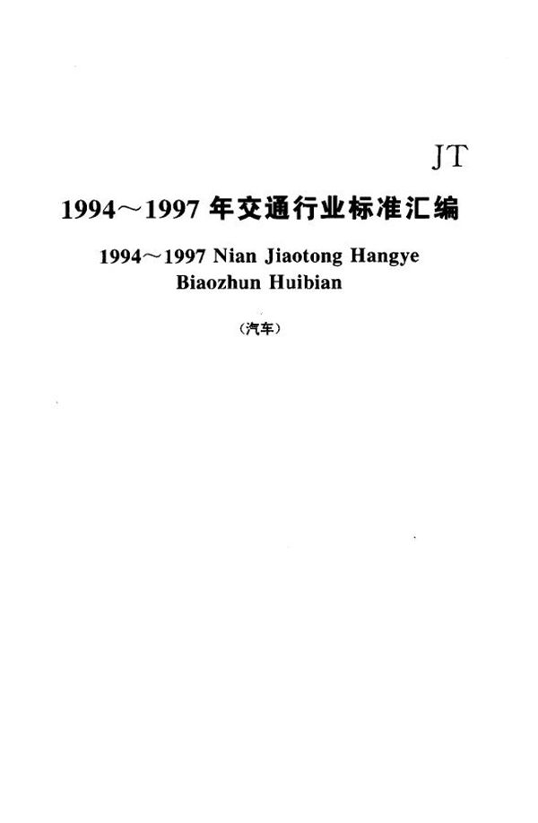 挂车单管路气制动应急继动阀技术条件 (JT/T 97.1-1994)