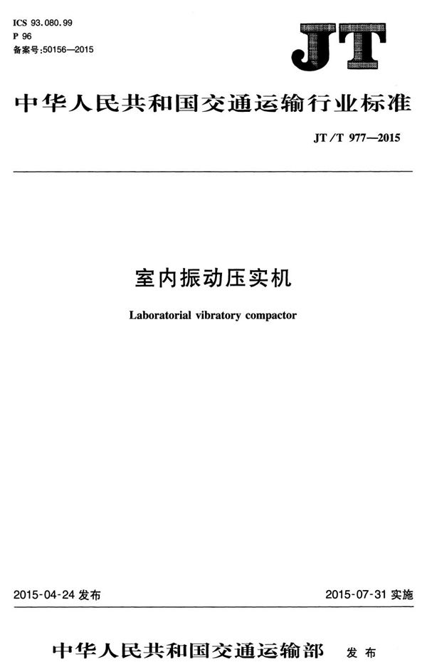 室内振动压实机 (JT/T 977-2015）