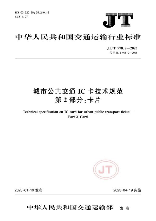 城市公共交通IC卡技术规范 第2部分：卡片 (JT/T 978.2-2023)