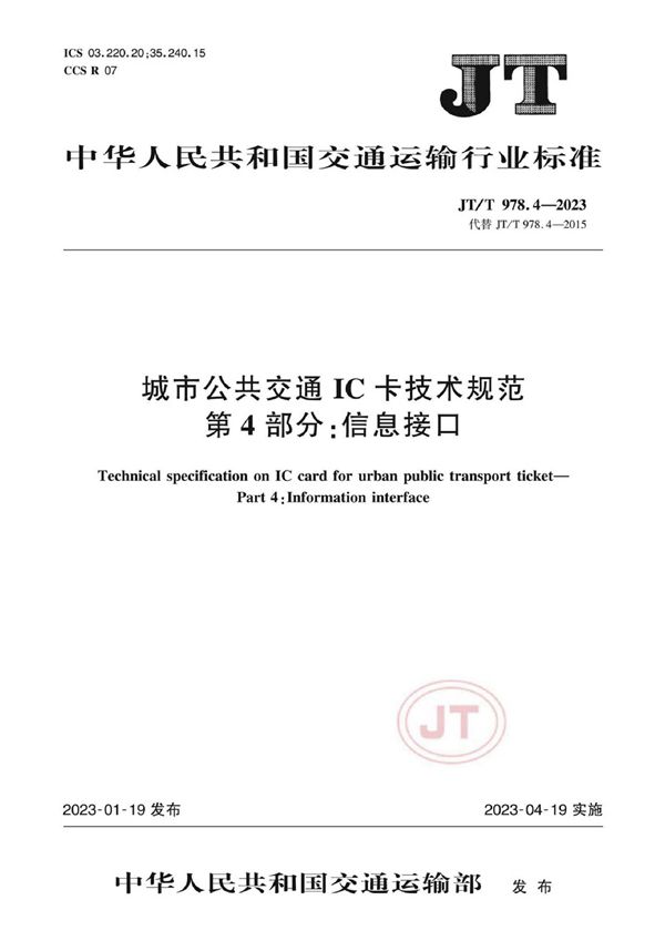 城市公共交通IC卡技术规范 第4部分：信息接口 (JT/T 978.4-2023)