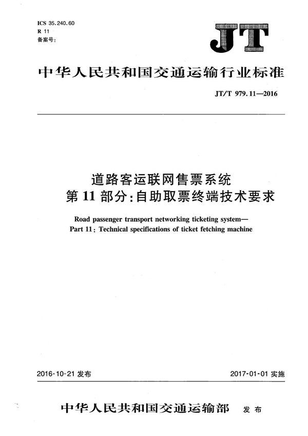 道路客运联网售票系统 第11部分：自助取票终端技术要求 (JT/T 979.11-2016）