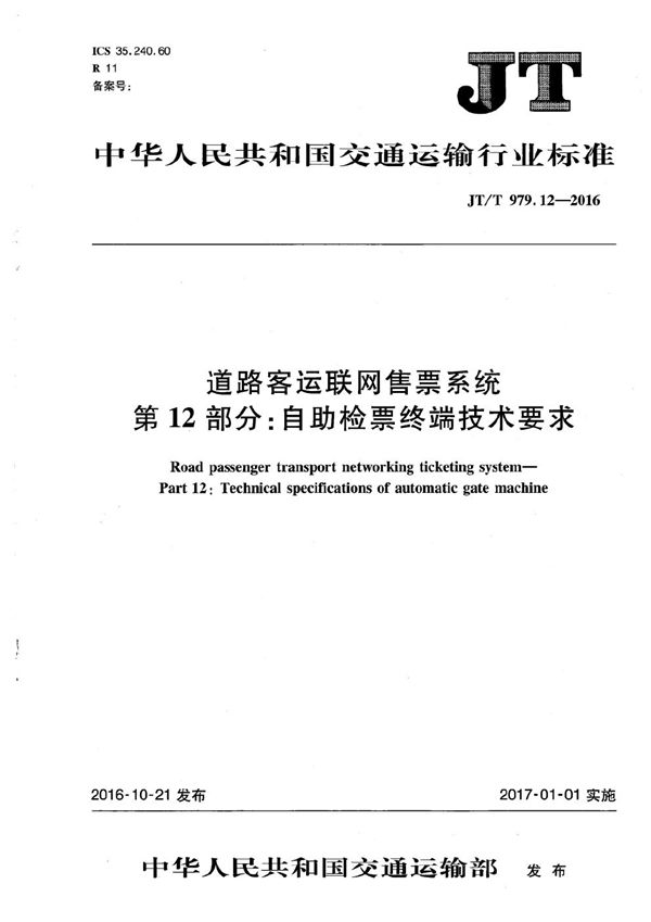 道路客运联网售票系统 第12部分：自助检票终端技术要求 (JT/T 979.12-2016）