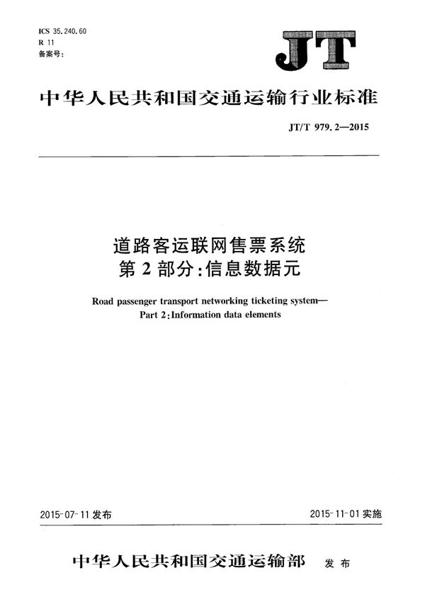 道路客运联网售票系统 第2部分：信息数据元 (JT/T 979.2-2015）