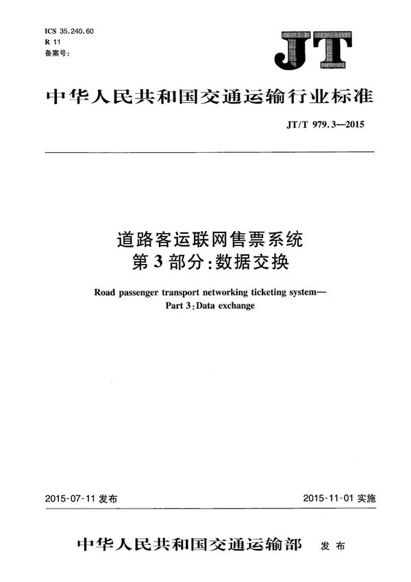 道路客运联网售票系统 第3部分：数据交换 (JT/T 979.3-2015）