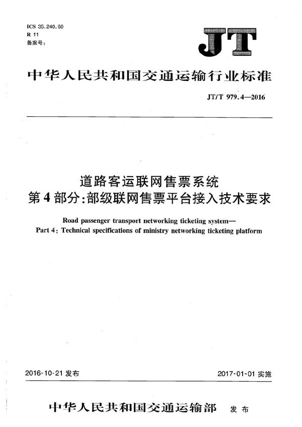 道路客运联网售票系统 第4部分：部级联网售票平台接入技术要求 (JT/T 979.4-2016）