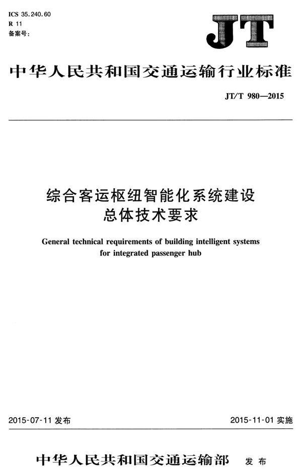 综合客运枢纽智能化系统建设总体技术要求 (JT/T 980-2015）