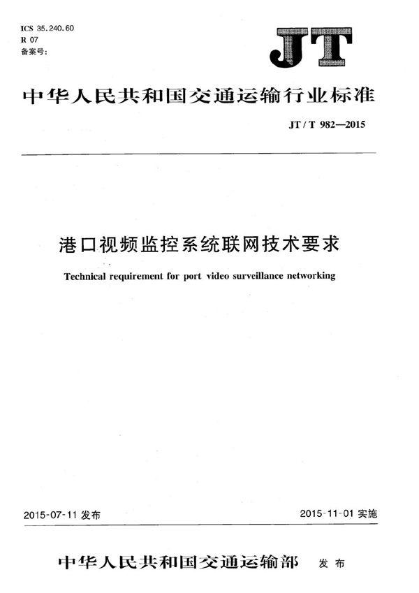 港口视频监控系统联网技术要求 (JT/T 982-2015）