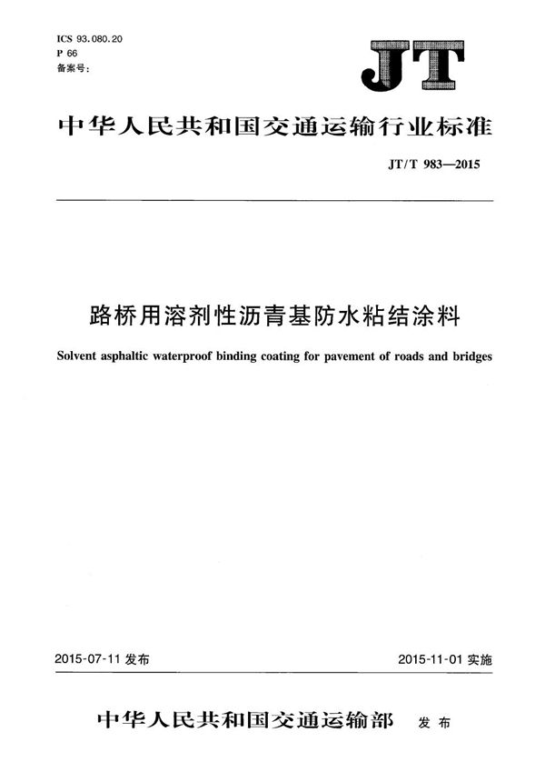 路桥用溶剂性沥青基防水粘结涂料 (JT/T 983-2015）