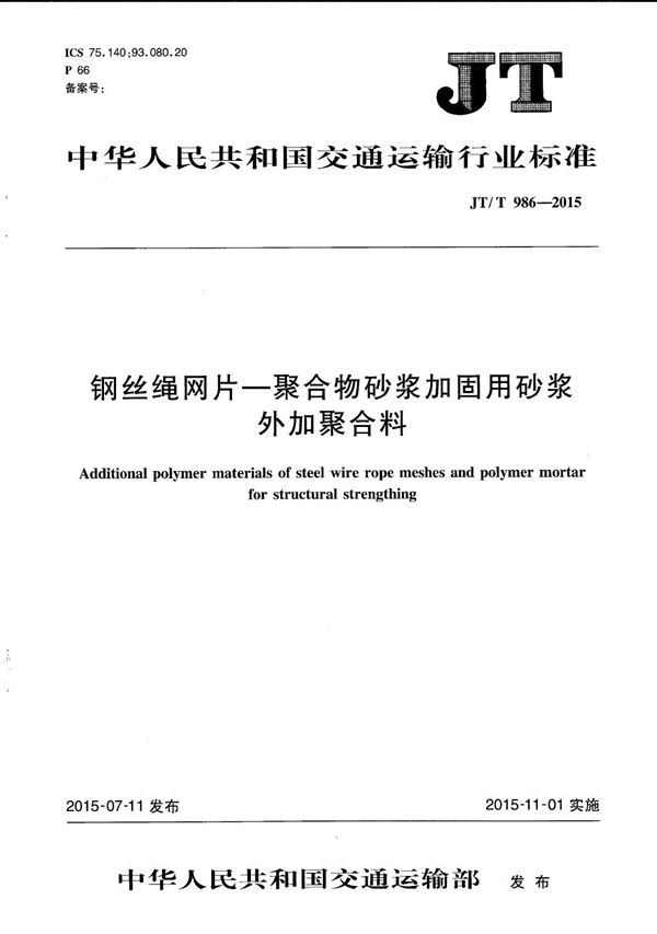 钢丝绳网片-聚合物砂浆加固用砂浆外加聚合料 (JT/T 986-2015）