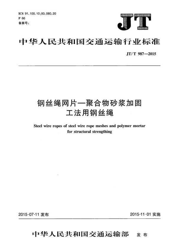 钢丝绳网片-聚合物砂浆加固工法用钢丝绳 (JT/T 987-2015）