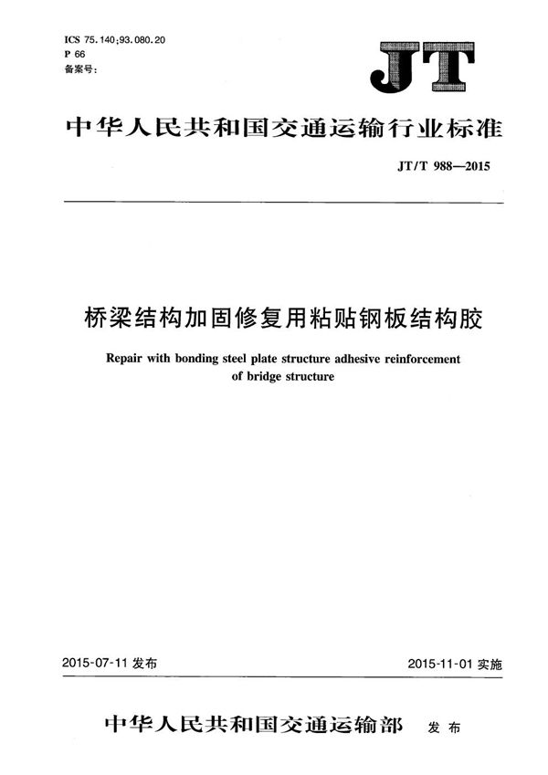 桥梁结构加固修复用粘贴钢板结构胶 (JT/T 988-2015）