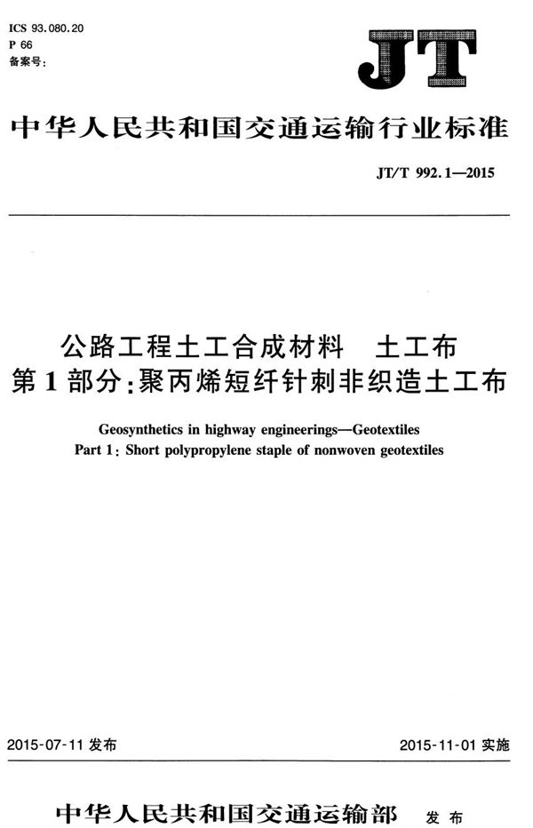 公路工程土工合成材料 土工布 第1部分： 聚丙烯短纤针刺非织造土工布 (JT/T 992.1-2015）