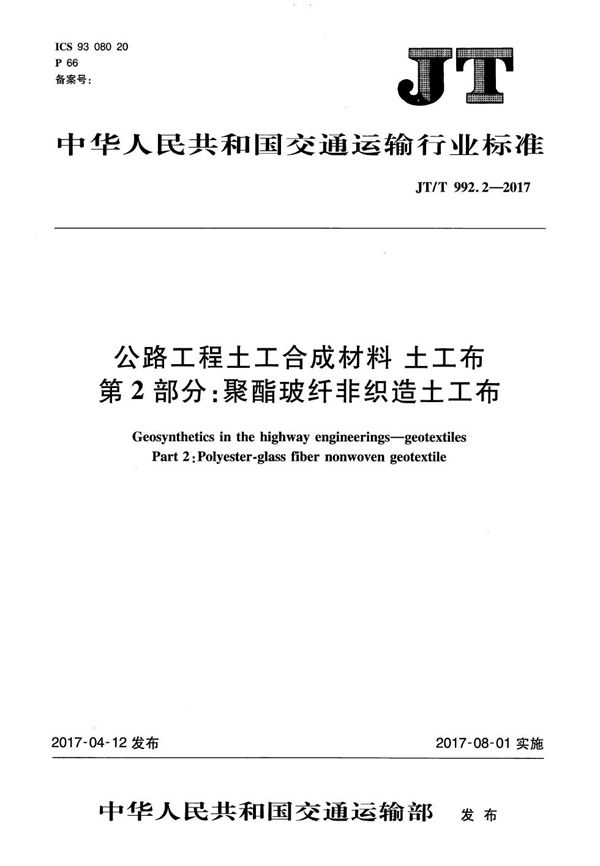 公路工程土工合成材料 土工布 第2部分：聚酯玻纤非织造土工布 (JT/T 992.2-2017）