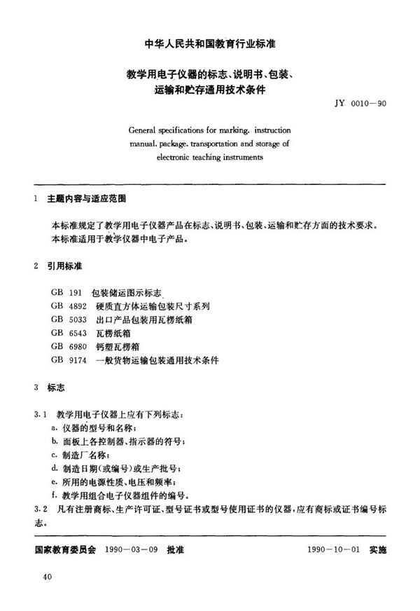 教学用电子仪器的标志、说明书、包装、运输和贮存通用技术条件 (JY 0010-1990)