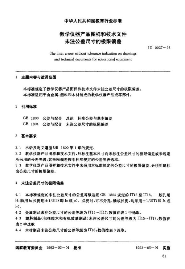 教学仪器产品图样和技术文件未注公差尺寸的极限偏差 (JY 0027-1993)