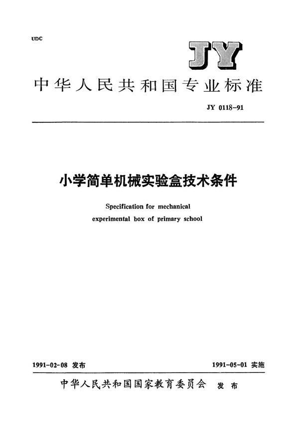 小学简单机械实验盒技术条件 (JY 0118-1991）