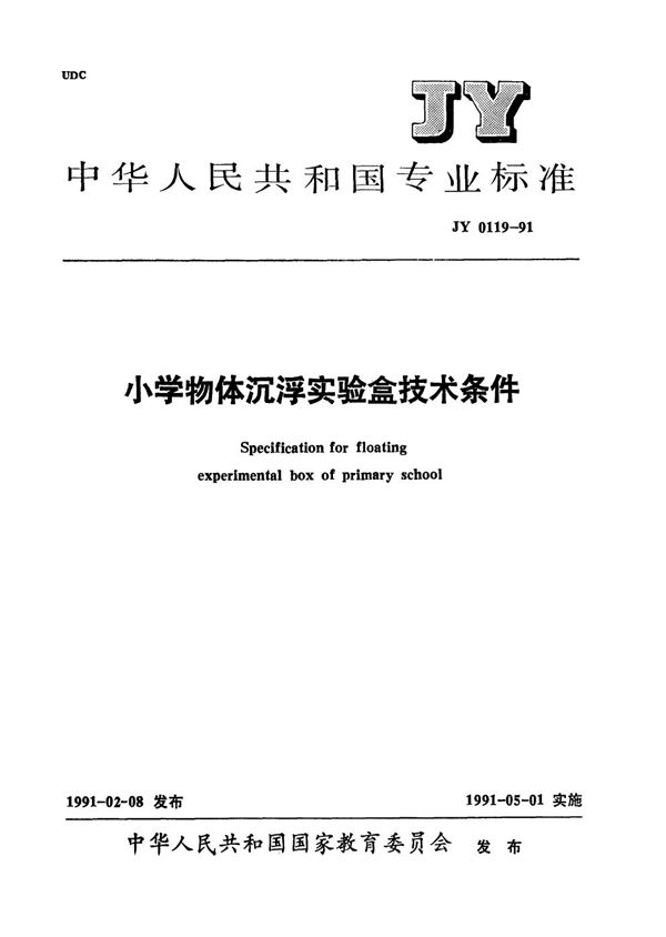 小学物体沉浮实验盒技术条件 (JY 0119-1991）