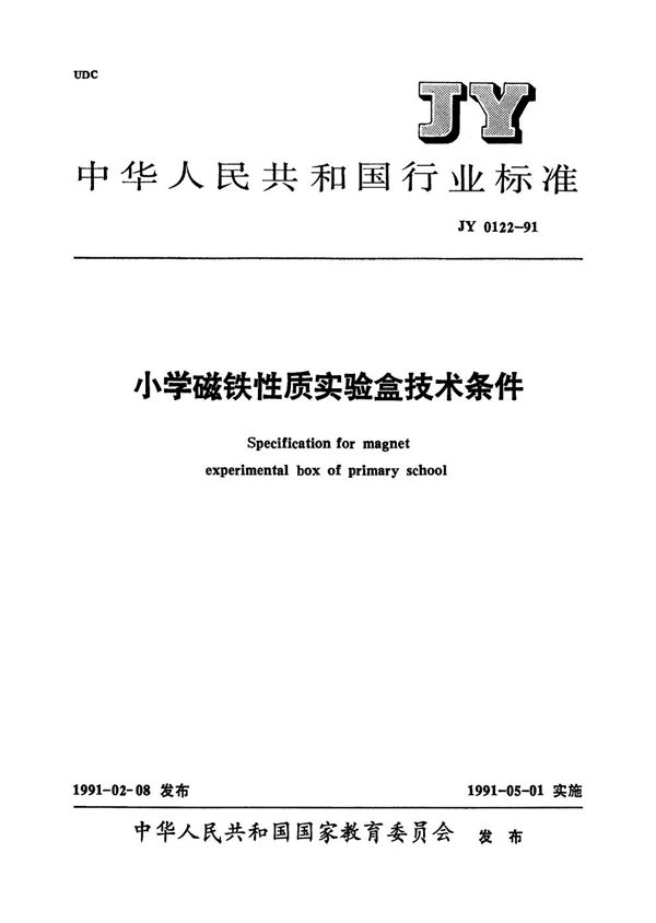 小学磁铁性质实验盒技术条件 (JY 0122-1991）