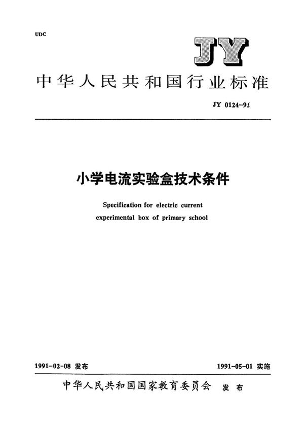 小学电流实验盒技术条件 (JY 0124-1991）