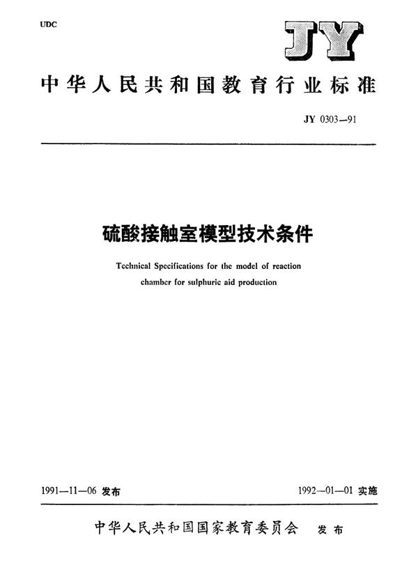 硫酸接触室模型技术条件 (JY 0303-1991）