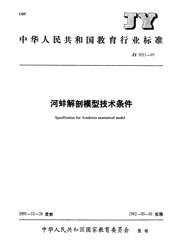 河蚌解剖模型技术条件 (JY 0311-1991）