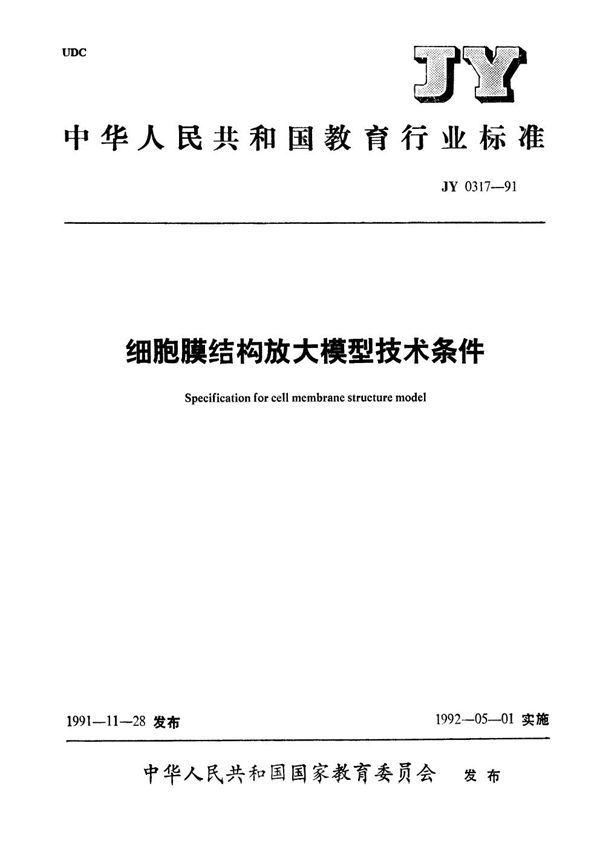 细胞膜结构放大模型技术条件 (JY 0317-1991）