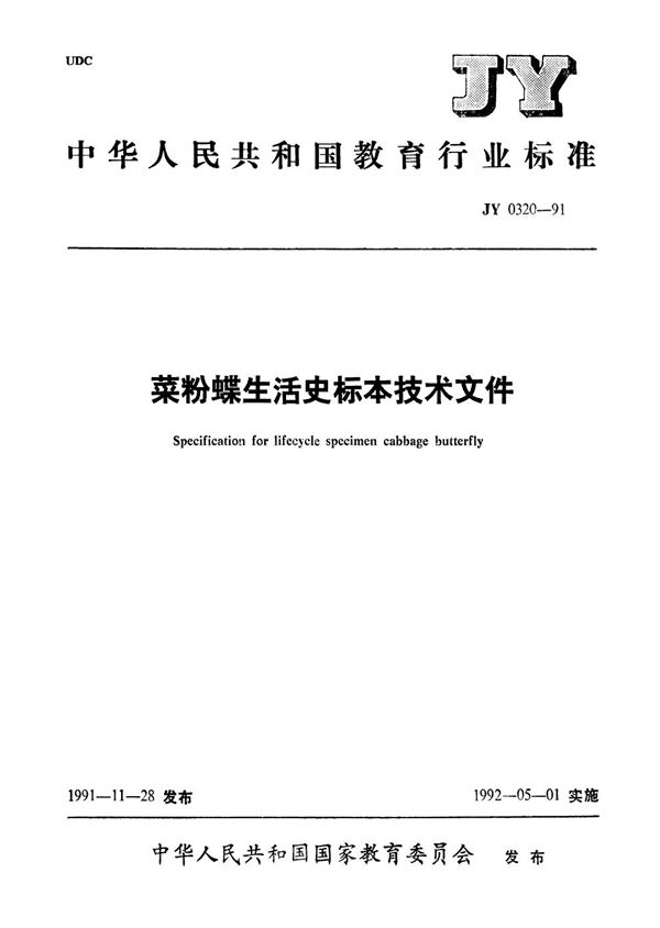 菜粉蝶生活史标本技术条件 (JY 0320-1991）